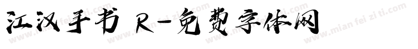 江汉手书 R字体转换